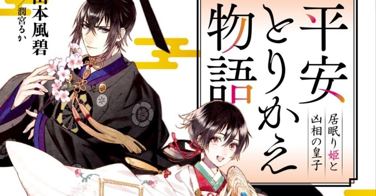 平安とりかえ物語 コミカライズスタートしました 山本風碧 Note