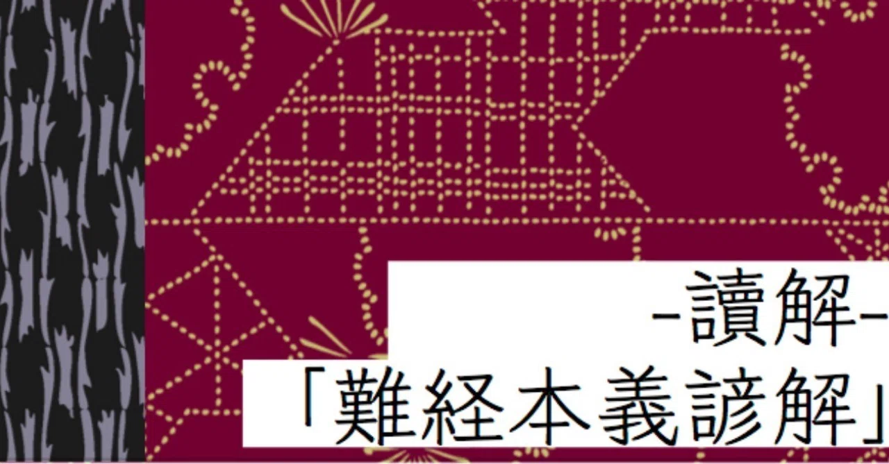 讀解「難経本義諺解」】一難（本文①）｜NISHIZUKA LABO