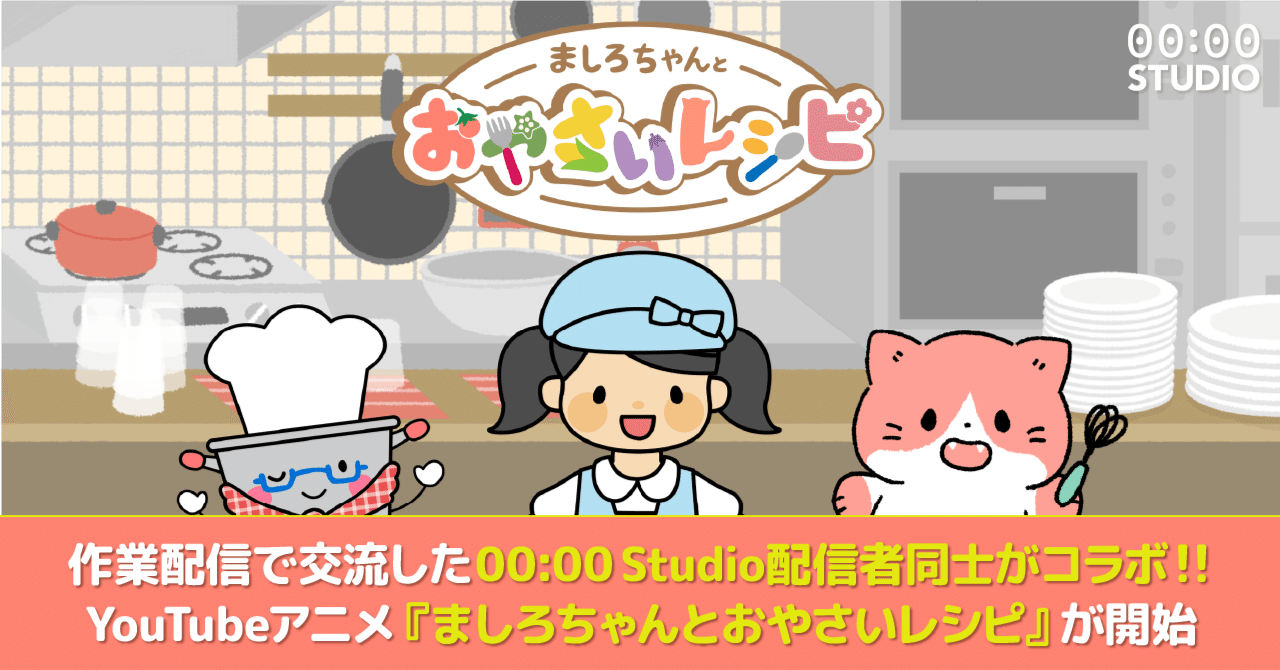 作業配信で交流した00 00 Studio配信者同士がコラボ Youtubeアニメ ましろちゃんとおやさいレシピ が開始 00 00 Studio Note 作業配信で交流した00 00 Studio配信者同士がコラボ Youtubeアニメ ましろちゃんとおやさいレシピ が開始 00 00 Studio Note