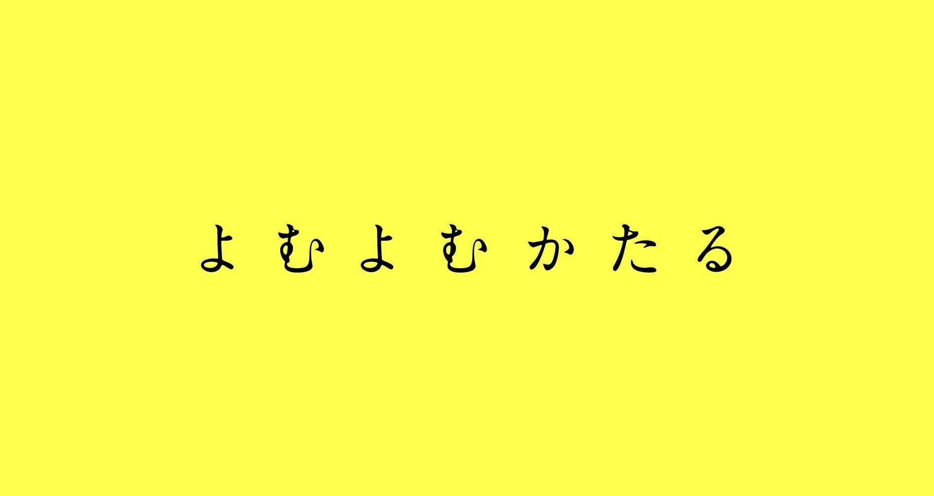 よむよむかたる よむよむかたる | 朝倉 かすみ |本 | 通販 | Amazon
