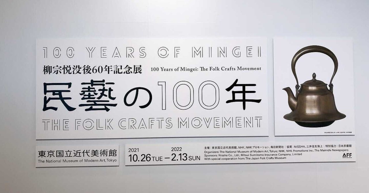 【匿名配送】民藝の100年 図録 柳宗悦 没後60年記念展 民藝 チラシ付き 図録 | 柳宗悦没後60年記念展 | 民藝の100年 - ノースブックセンター