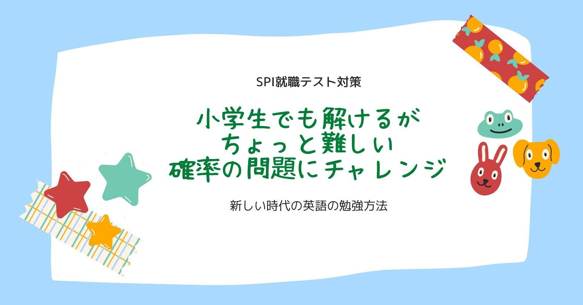 小学生でも解けるがちょっと難しい確率の問題にチャレンジしませんか そしてついでにその問題で英語の勉強もしませんか 梅屋敷 Note 小学生でも解けるがちょっと難しい確率の問題にチャレンジしませんか そしてついでにその問題で英語の勉強もしませんか 梅屋敷 Note