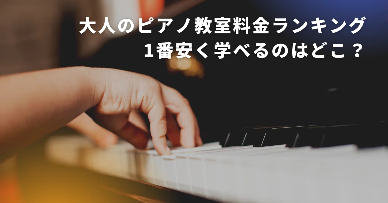 大人のピアノ教室料金・月謝ランキング｜1番安いのはどこ？｜大人の 