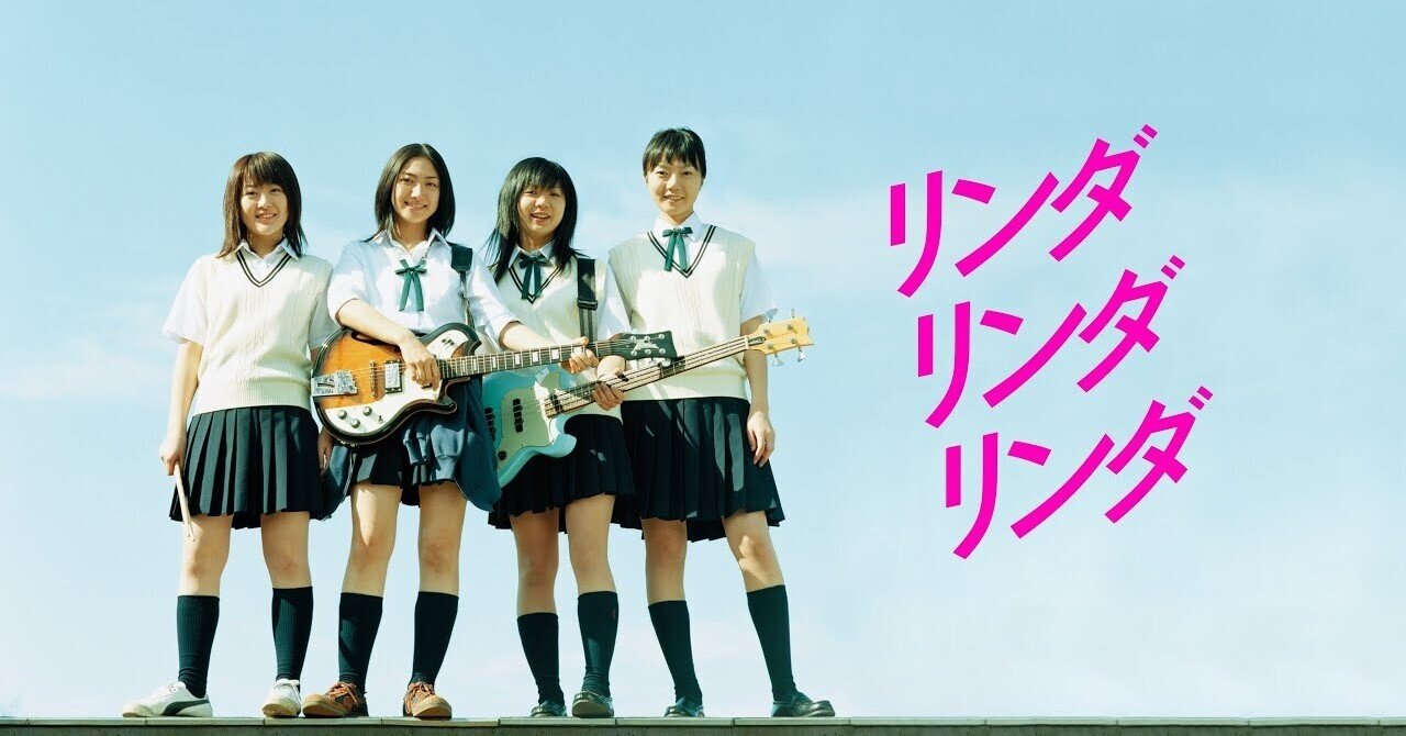 希少】リンダ リンダ リンダ B1特大ポスター(2005年当時もの) ペ