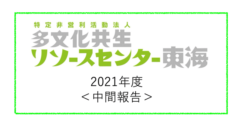 2021年度事業　中間報告