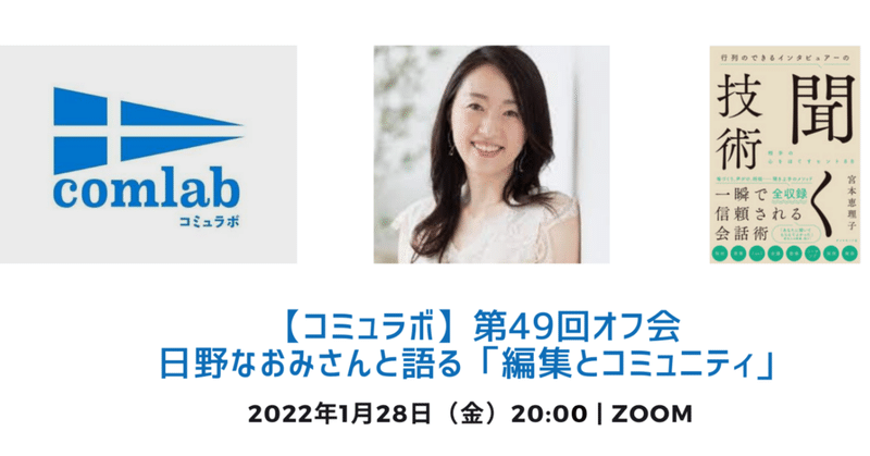 【コミュラボ】第49回オフ会　日野なおみさんと語る「編集とコミュニティ」