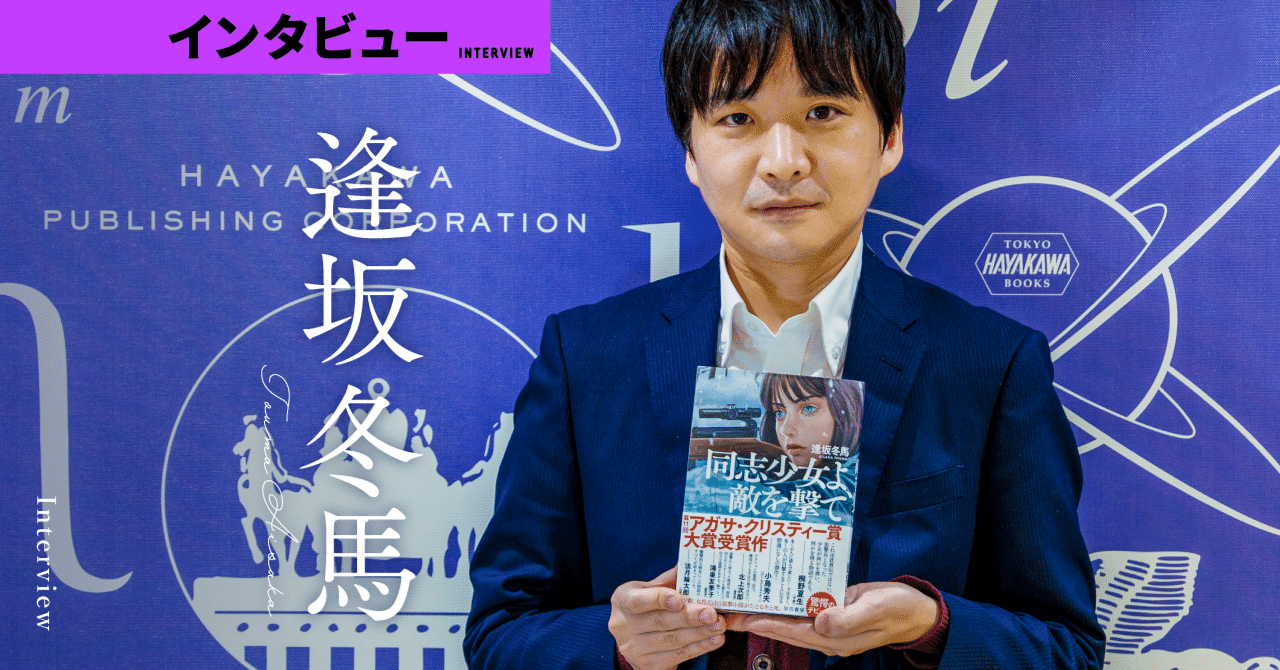 同志少女よ、敵を撃て』逢坂冬馬インタビュー「独ソ戦前線で銃を構えた女性狙撃兵。彼女たちの生の声が、この物語を導いた」｜WEB別冊文藝春秋