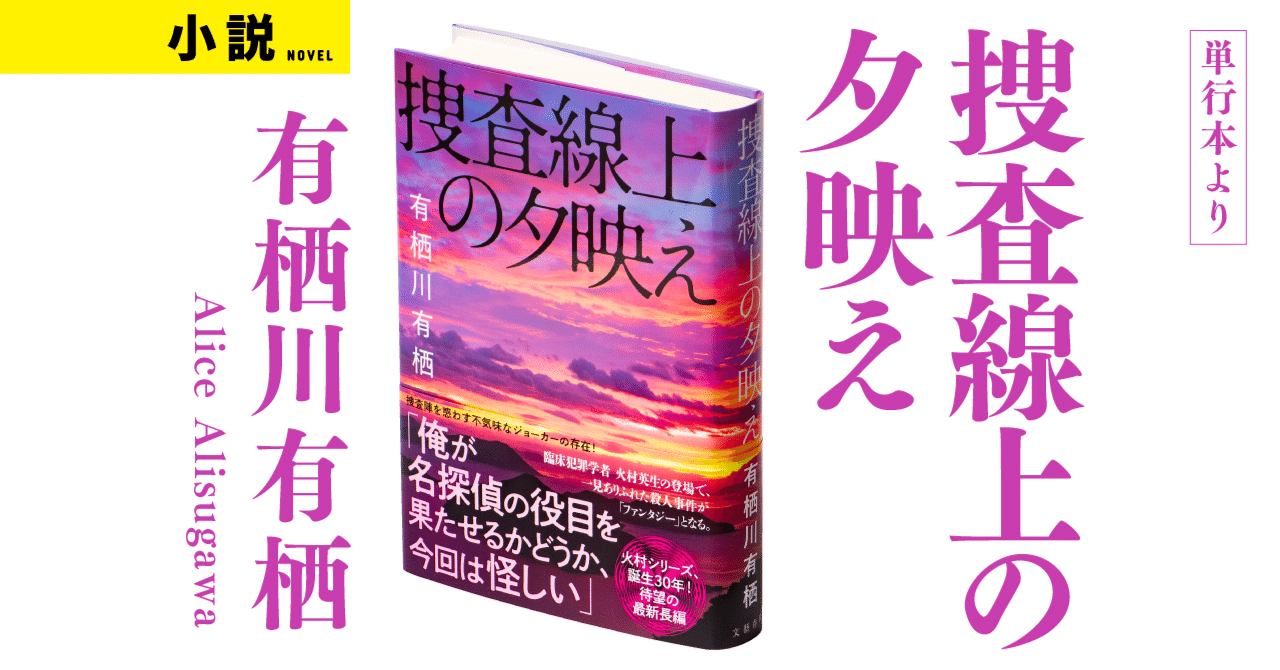 有栖川有栖「捜査線上の夕映え」 序章｜WEB別冊文藝春秋