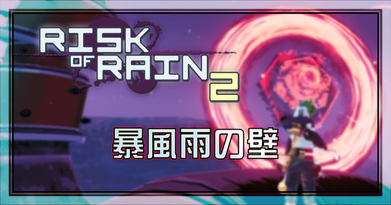 [RISK OF RAIN2]│暴風雨の壁