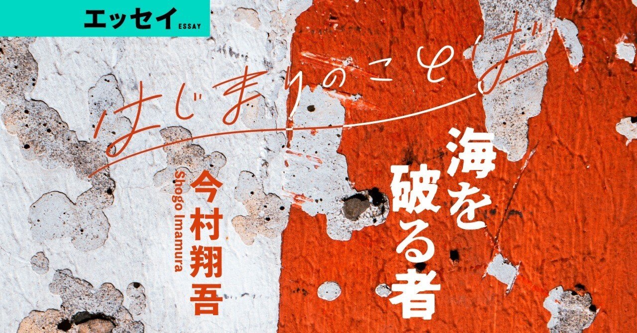 今村翔吾 海を破る者 はじまりのことば Web別冊文藝春秋