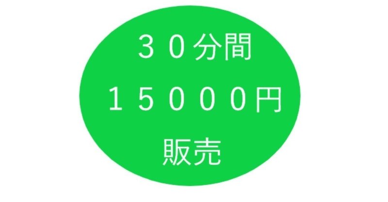 TIMETICKET_３０分１５０００円