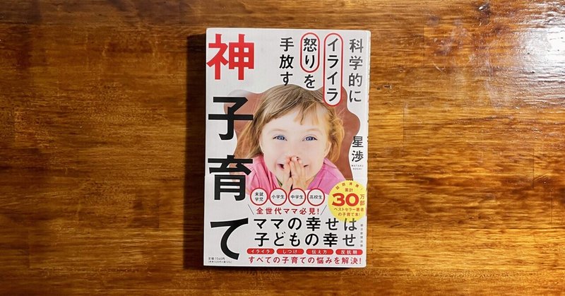 子育てで大事なことは大体この3つに集約される【書評:科学的にイライラ怒りを手放す神子育て】