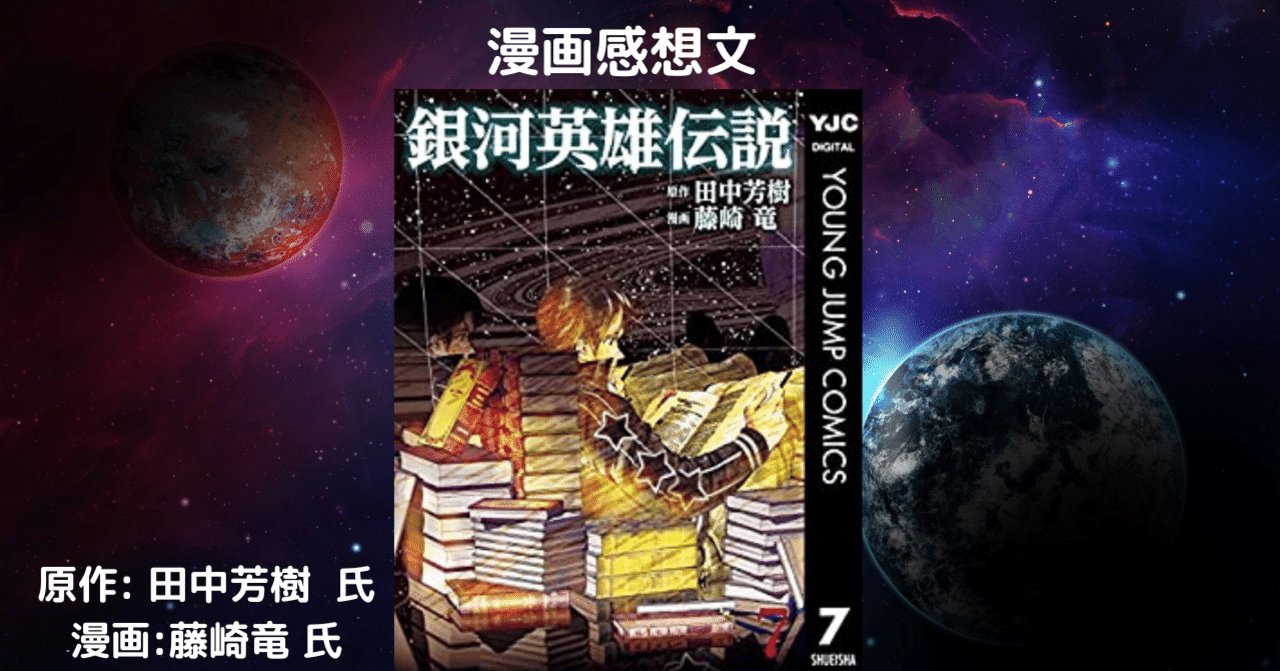 おすすめsf漫画 銀河英雄伝説 7 ネタバレあり こも 零細企業営業 7月読書数109冊 Note おすすめsf漫画 銀河英雄伝説 7 ネタバレあり こも 零細企業営業 7月読書数109冊 Note