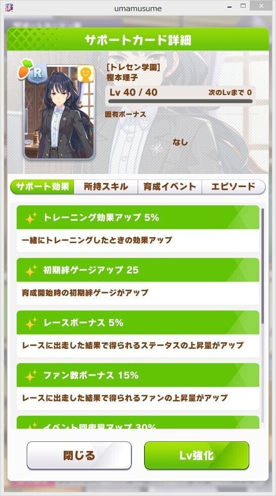 ウマ娘 サポートカード レアリティrの樫本理子は育成で役に立つか Copan Note