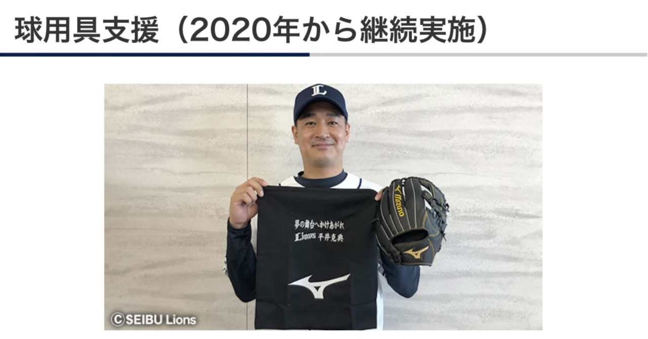 埼玉西武ライオンズ平井投手より2021年度シーズンもご寄贈頂きました