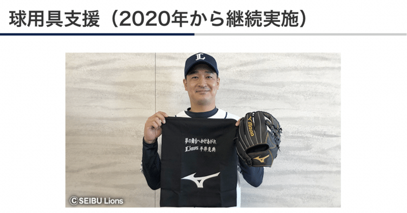 埼玉西武ライオンズ平井投手より2021年度シーズンもご寄贈頂きました✨