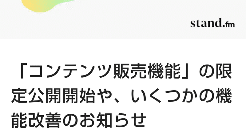 【始めるなら今！】３つのポイントで語る。スタエフの新機能と未来予想