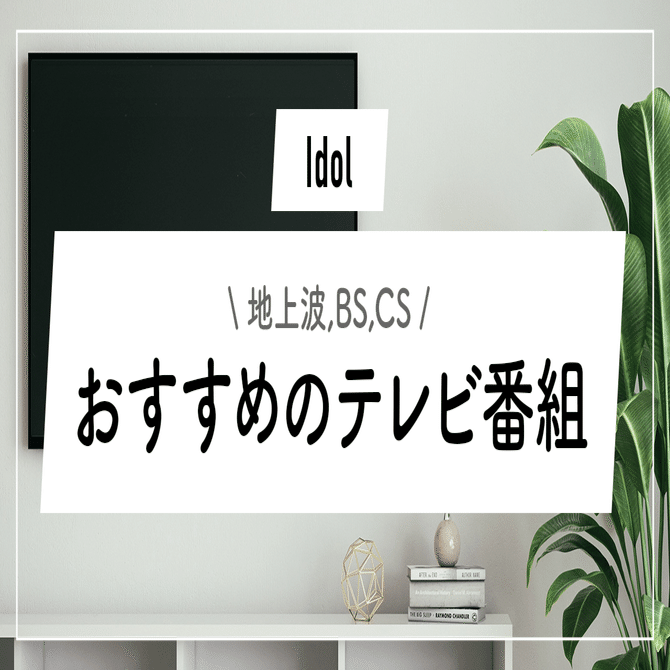 地上波,BS,CS】おすすめのテレビ番組【人気番組】｜ずんだ
