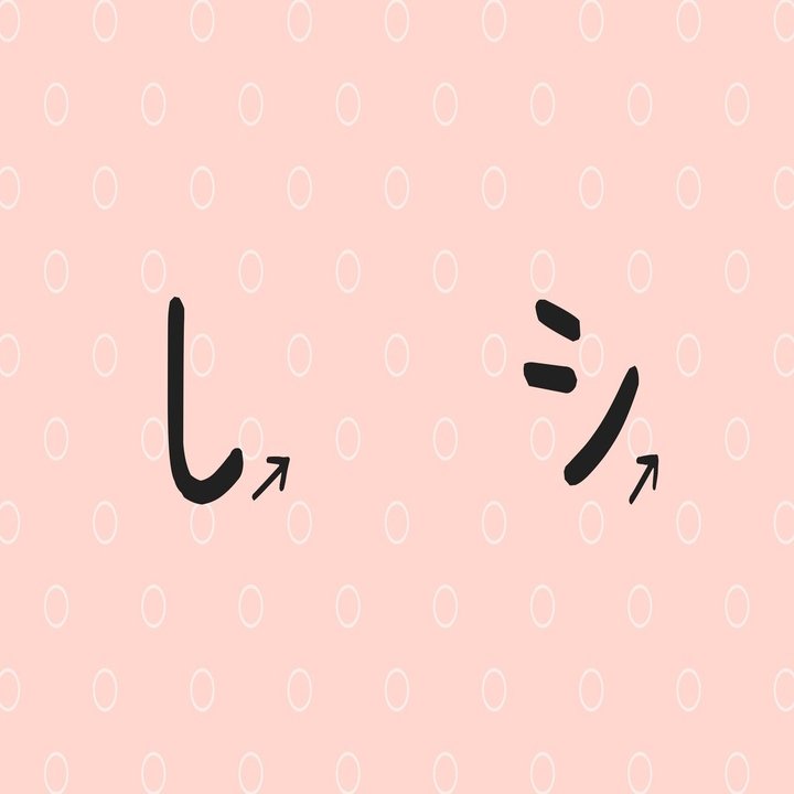 こう教えればうまくいく シ と ツ の書き方 かんのきょうこ Note