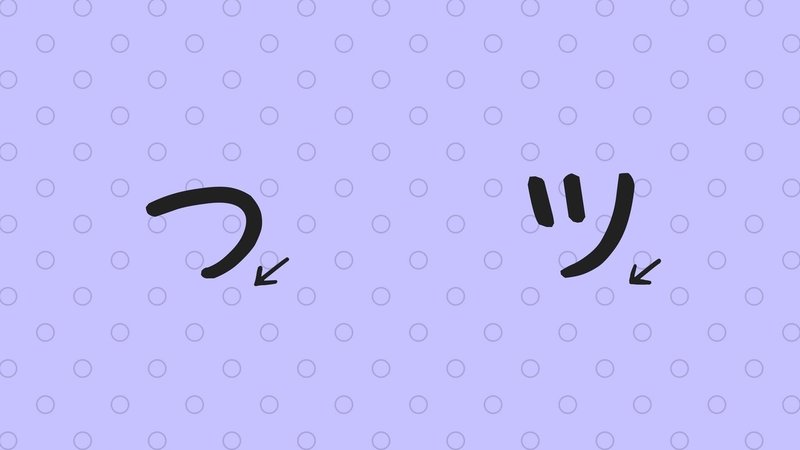 こう教えればうまくいく シ と ツ の書き方 かんのきょうこ Note