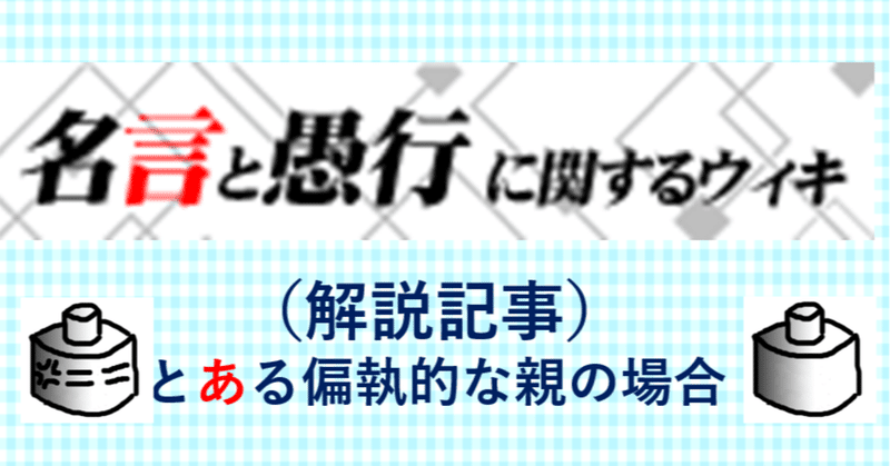 名言愚行 解説記事 とある偏執的な親の場合 とつげき東北 Note