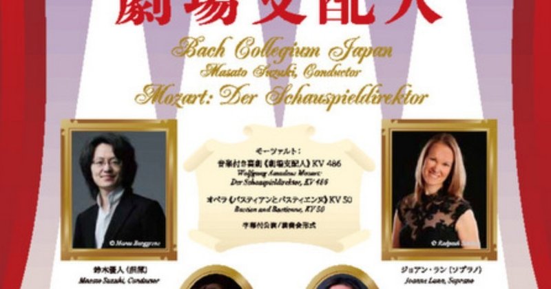 調布国際音楽祭フィナーレ 鈴木優人指揮バッハ・コレギウム・ジャパン「バスティアンとバスティエンヌ」「劇場支配人」セミステージ形式上演