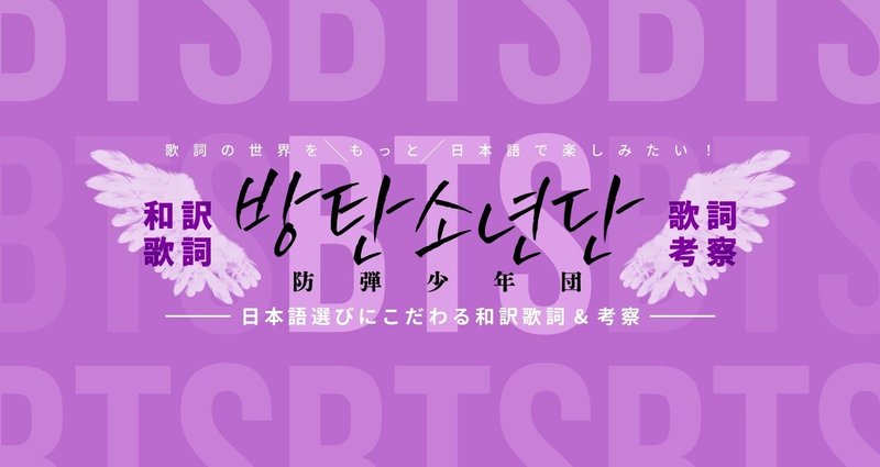 Bts 防弾少年団 日本語選びにこだわる和訳歌詞 考察 Noa Note