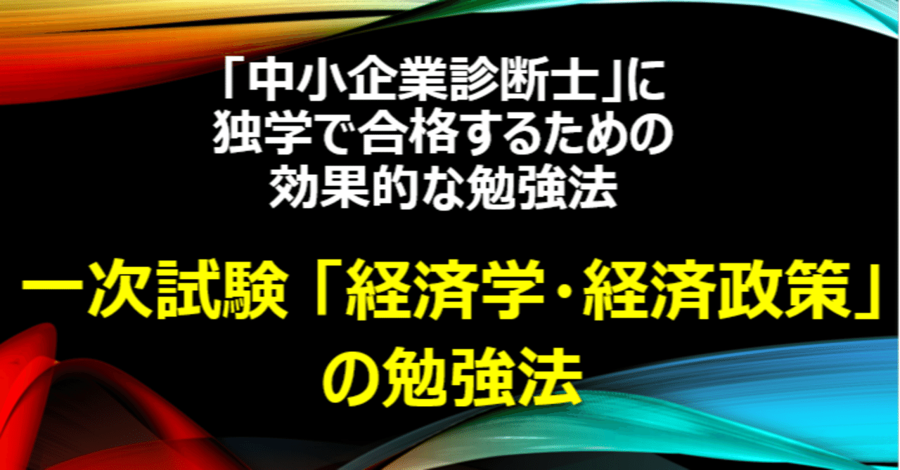 資格】「一次試験『経済学・経済政策』の勉強法」中小企業診断士