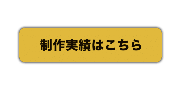 CVボタン-オレンジ-制作実績はこちら