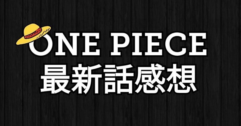One Piece 第910話 感想 神木健児 Note