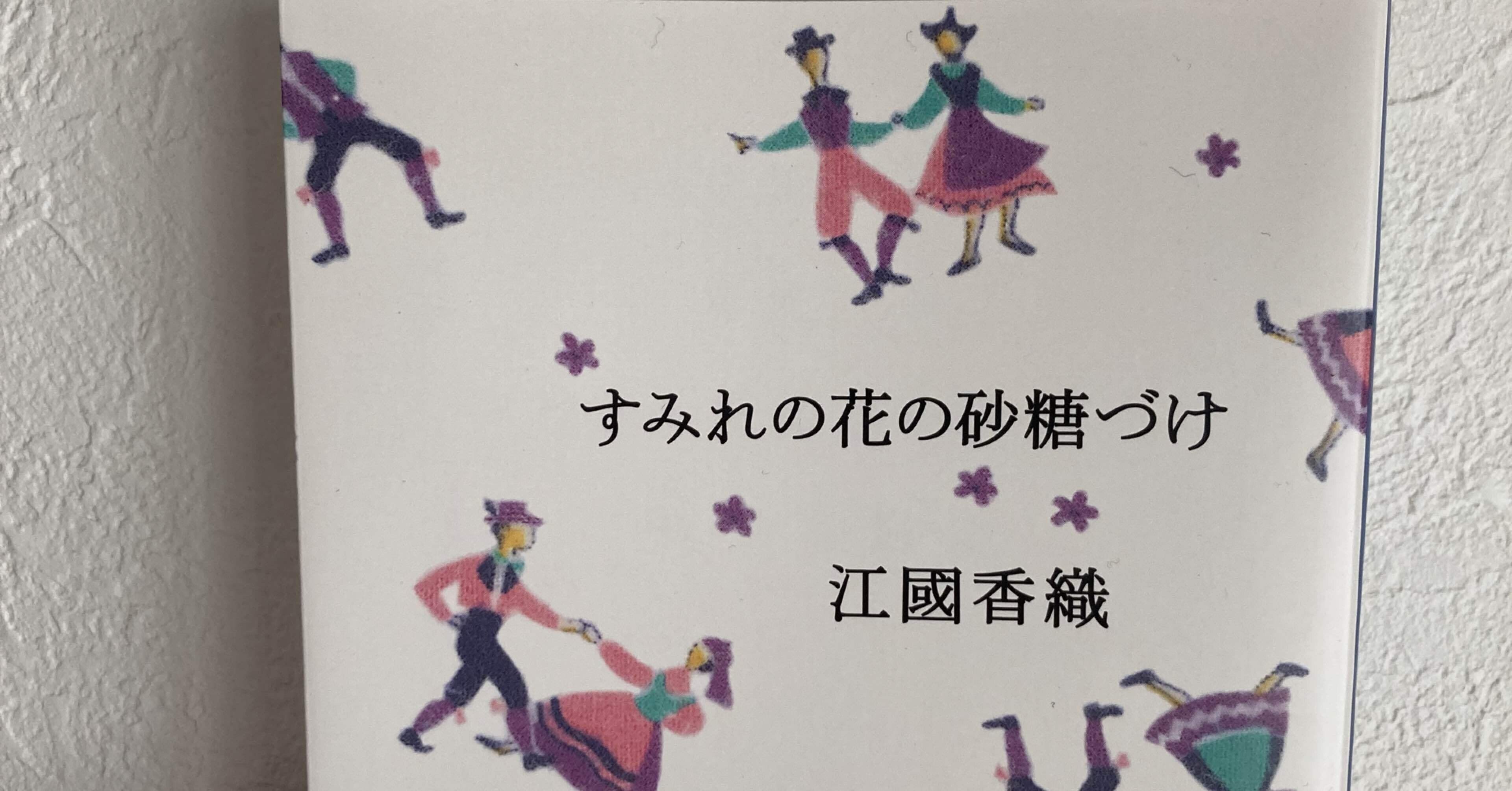 16 すみれの花の砂糖づけ 読みました Azusa Sekiguchi Note 16 すみれの花の砂糖づけ 読みました Azusa Sekiguchi Note