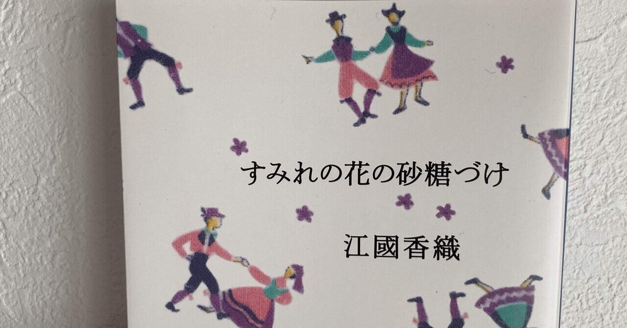 16 すみれの花の砂糖づけ 読みました Azusa Sekiguchi Note