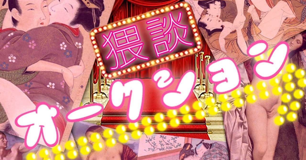 猥談オークション_logo_new_another5