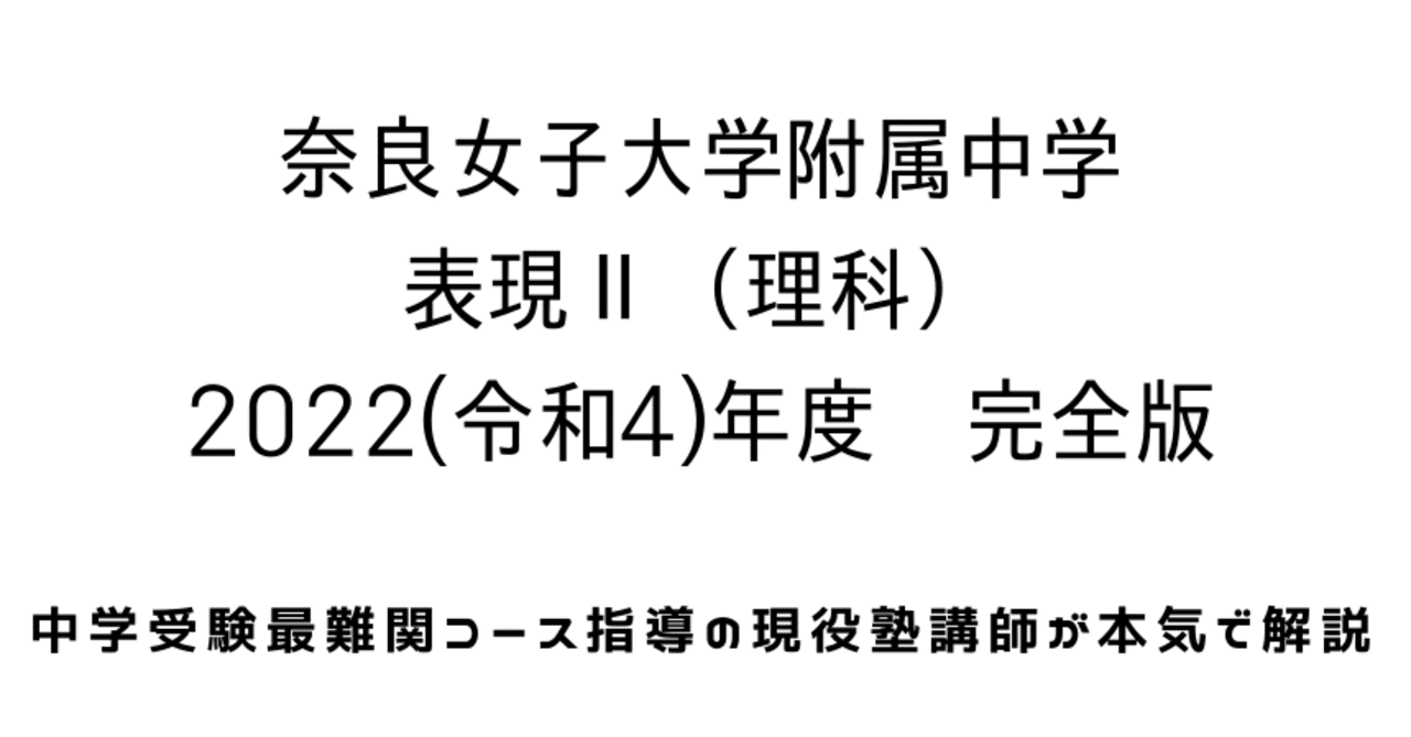 2022年度(令和4年度)奈良女子大学附属中学表現Ⅱ理科【完全版】：全