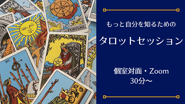 タロットセッション30分2