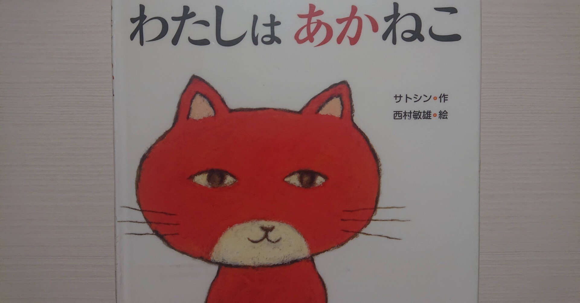 猫の絵画　猫　あかねこ 絵本「わたしはあかねこ」のあらすじの紹介と評価｜ふかはるかん