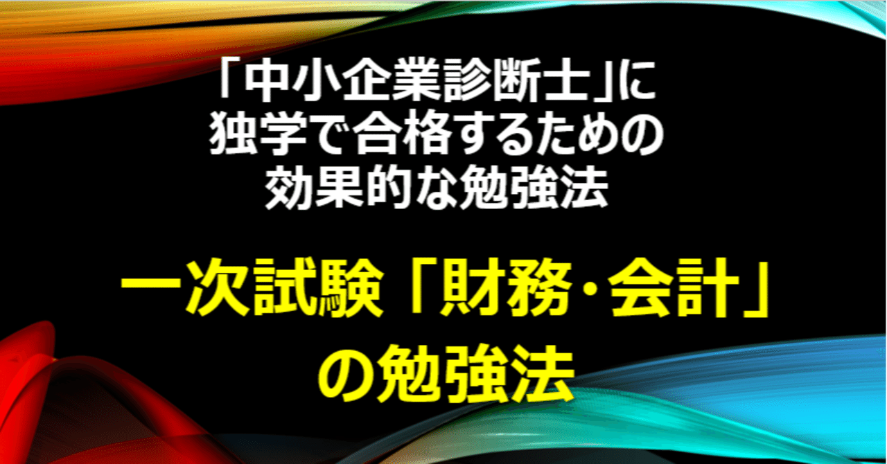 資格】「一次試験『財務・会計』の勉強法」中小企業診断士に独学で合格