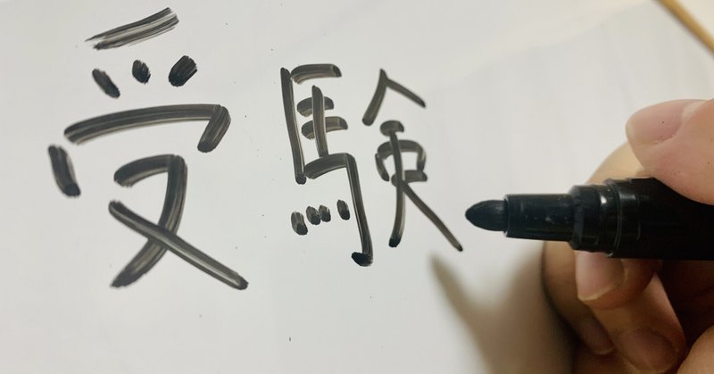 中学受験の具体的な進め方