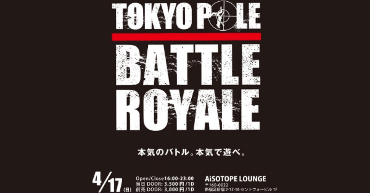 優勝賞金10万円 即興フリースタイルポールダンスバトル Tokyo Pole Battle Royale 開催決定 Aisotope Lounge Note 優勝賞金10万円 即興フリースタイルポールダンスバトル Tokyo Pole Battle Royale 開催決定 Aisotope Lounge Note