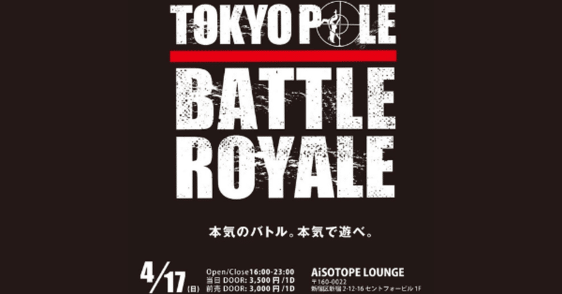 優勝賞金10万円!! 即興フリースタイルポールダンスバトル『TOKYO POLE BATTLE ROYALE』開催決定!!!