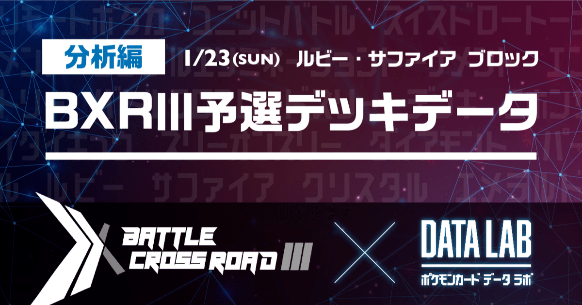 分析版】BXRⅢ予選デッキデータ[1/23ルビー・サファイア]｜CHANG