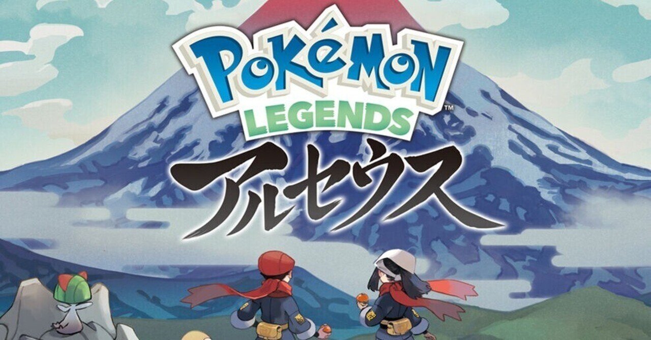 Pokémon LEGENDS アルセウス』をクリアしての感想｜Akira Harada（くさ