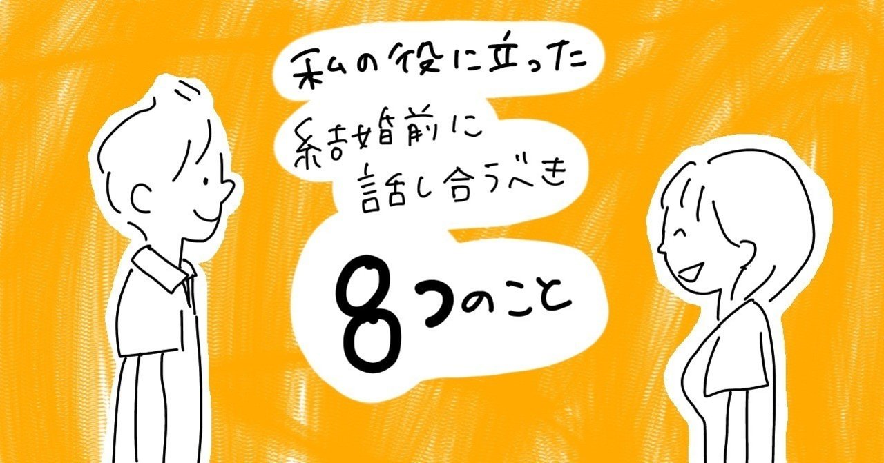 私の役に立った結婚前に話し合っておくと良い８つのこと むぴー Note