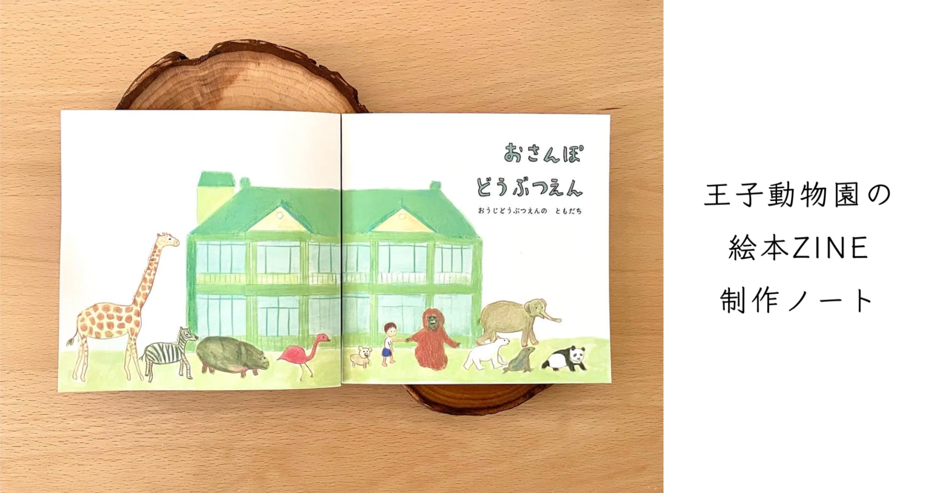 王子動物園の手作り絵本ZINE（1-2歳から楽しめる） 制作ノート ｜cozue