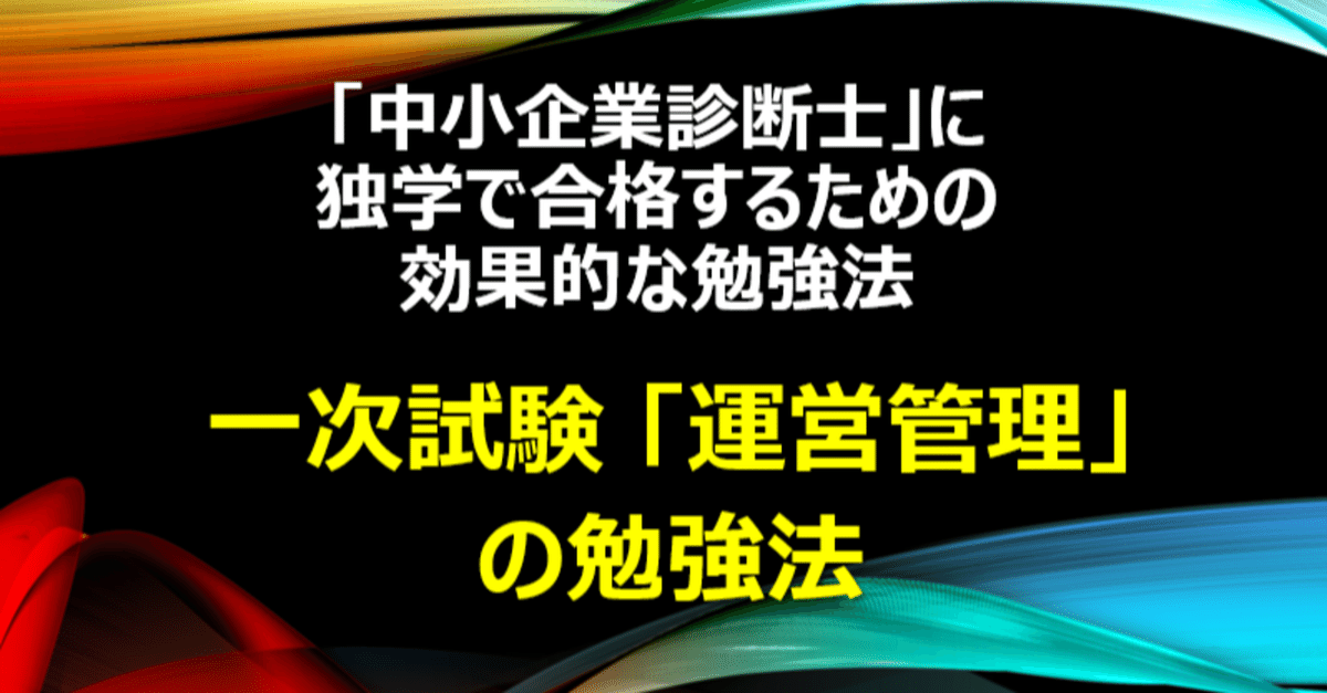 資格】「一次試験『運営管理』の勉強法」中小企業診断士に独学で