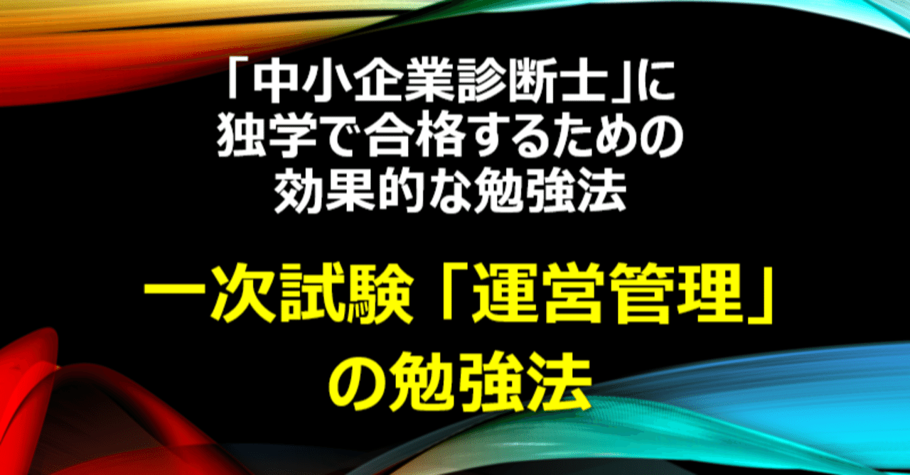 資格】「一次試験『運営管理』の勉強法」中小企業診断士に独学で合格