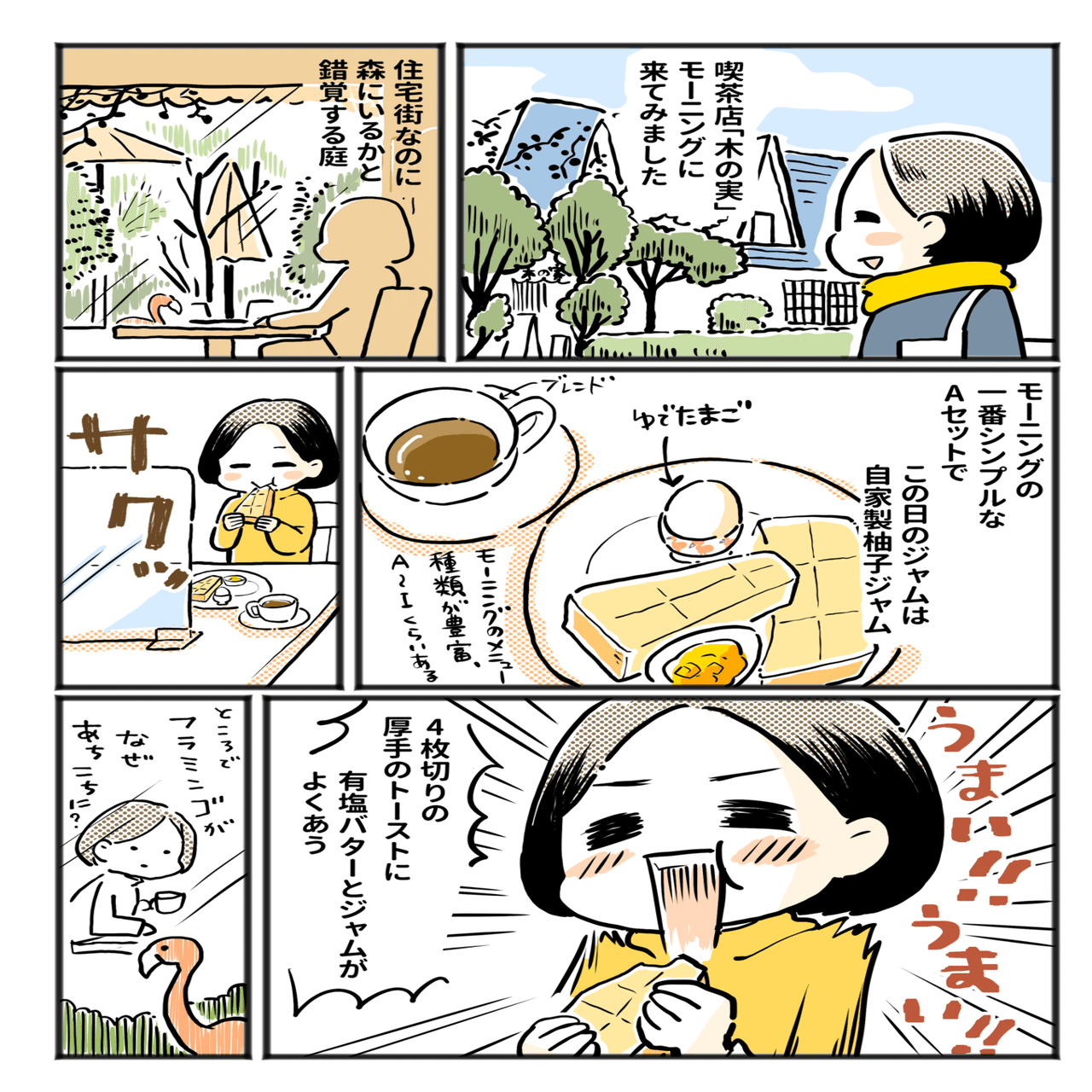 喫茶店モーニング巡りマンガ 木の実 流山 ノグチノブコ 喫茶店巡りマンガ Note