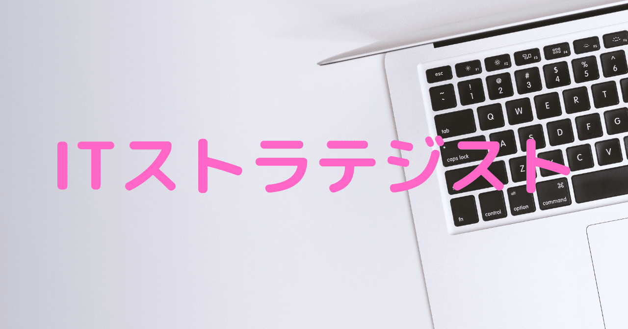 学習進捗①】ITストラテジスト試験対策｜さるのすけ🐒