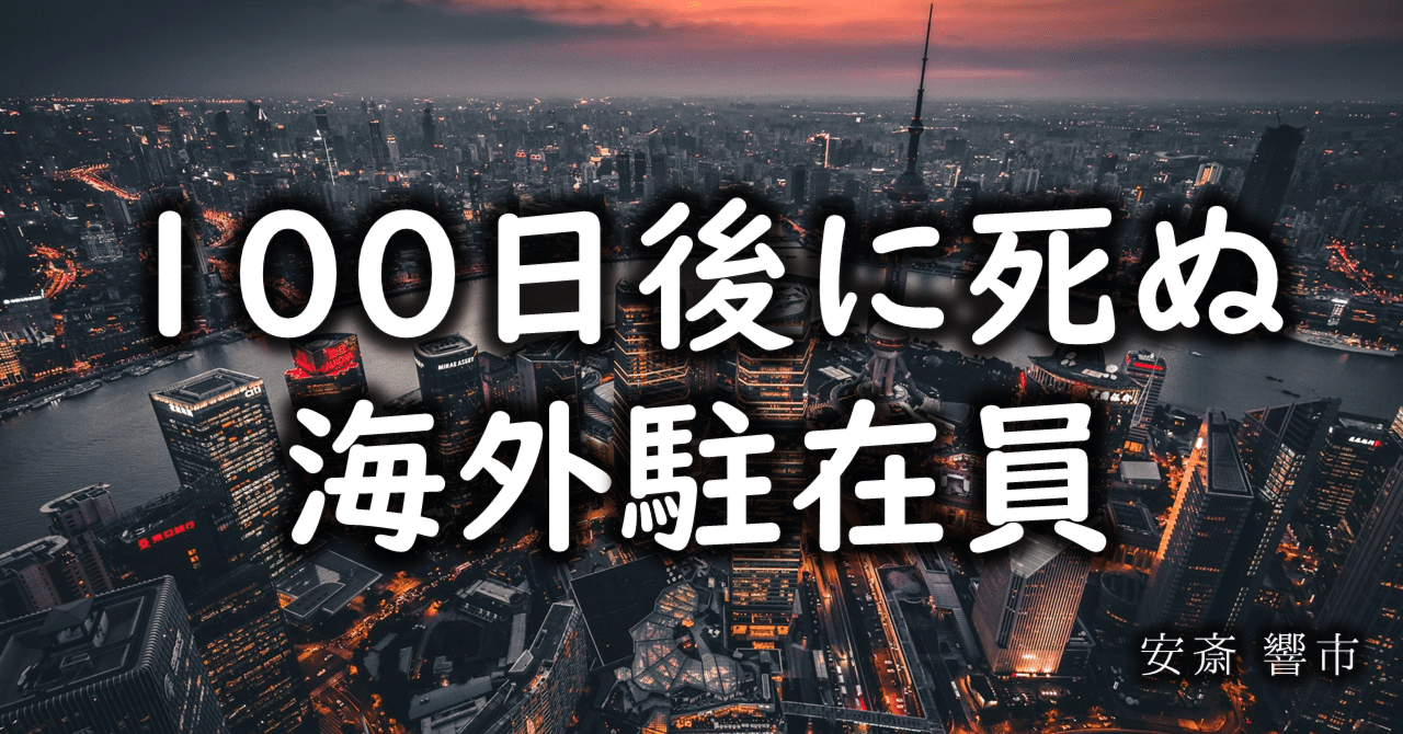 100日後に死ぬ海外駐在員」｜安斎 響市 @転職デビル