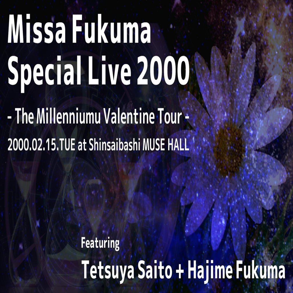 福間創】Missa Fukuma Special Live 2000「The Millenniumu Valentine